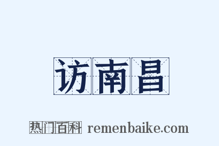 访南昌是什么意思的图片